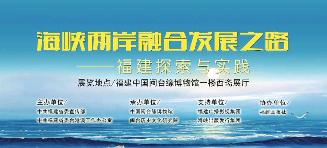 云看展海峡两岸融合发展之路福建探索与实践4交流潮生上