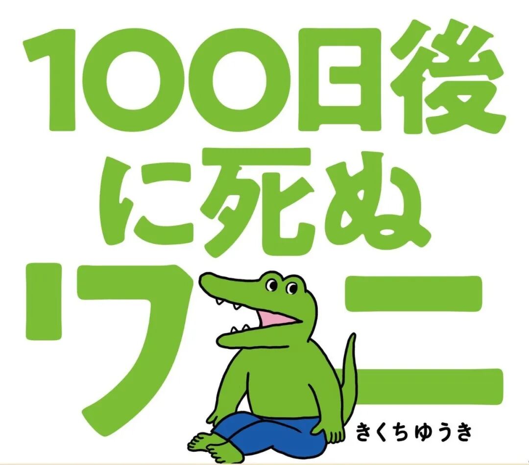 如果你的生命被上了倒计时 致郁 0万人的爆火日漫 100天后死亡的鳄鱼 其实在讲什么故事 东京新青年 微信公众号文章阅读
