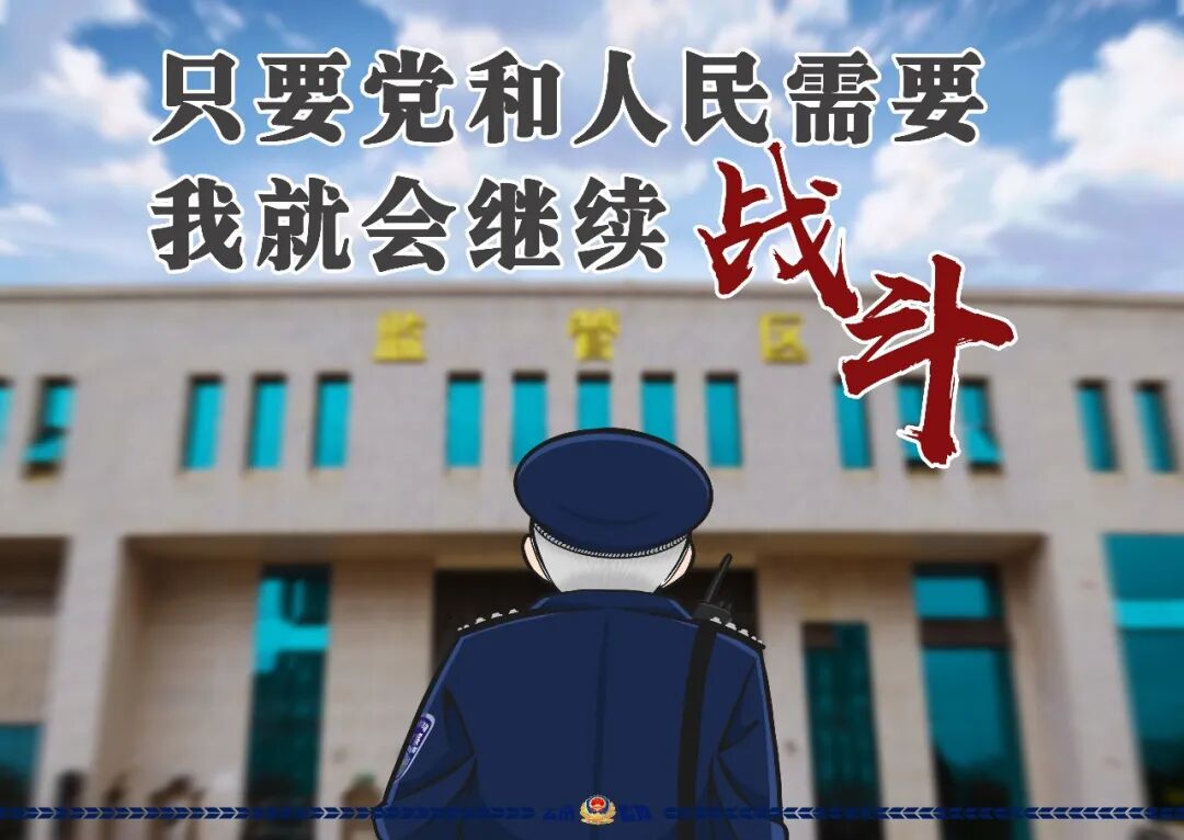 站好最后一班岗是我对它最深情的表达