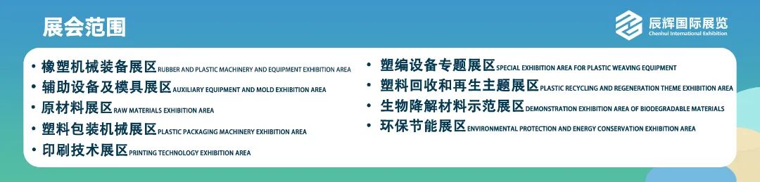 公众号底图塑料展会范围.jpg
