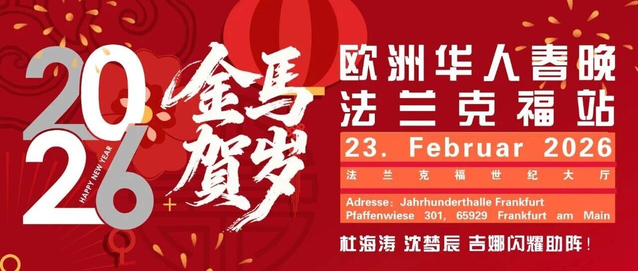 杜海涛*沈梦辰*吉娜?2026欧洲华人春晚重磅落地法兰克福,不要错过!