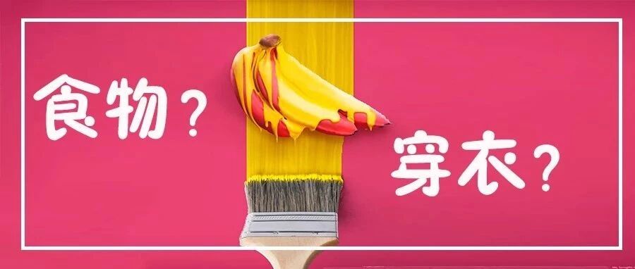 食物也能穿衣？？？太好看了吧！