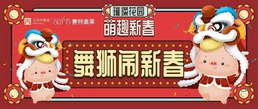 春节年味在哪里？奥莱带你寻找记忆中的年味