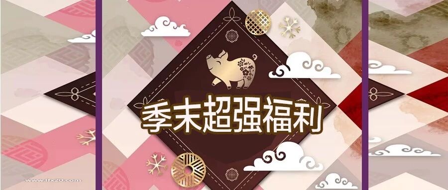 换季最强福利丨什么情况？