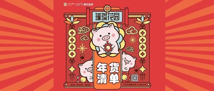 新年好彩头丨暖心年货清单の“猪”光宝气迎福来