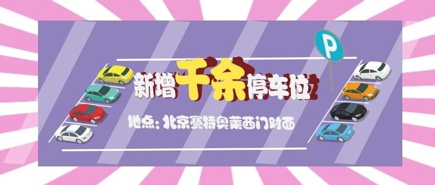 花漾圣诞丨新增千余车位  随心购物，停车无忧