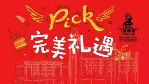 【王府井集团63周年庆】pick庆生礼，就要你C位出场！