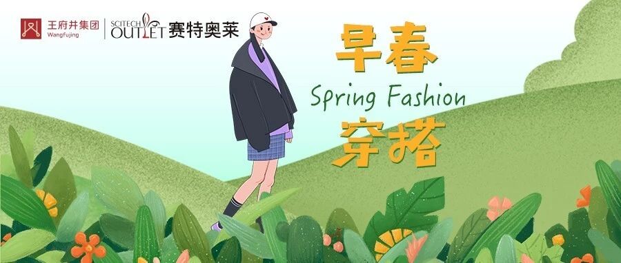 元宵过后怎么穿，一站承包你的换季衣橱