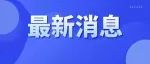重磅！山西又有两所高职院校筹建中...