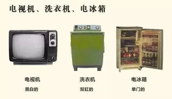 90年代"四大件"冰箱,彩电,空调,洗衣机00年代"四大件"《中华人民共和