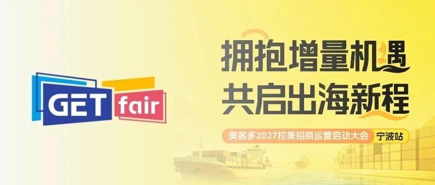 美客多2027拉美招商运营启动大会·宁波站，报名启动！