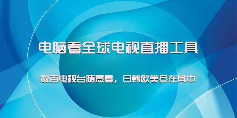 電腦看全球電視直播，數百電視台，日韓歐美盡在其中 科技 第2張