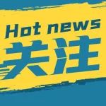 工信部发布2023年第一批行业标准制修订计划（纺织机械与附件领域）