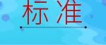《纺织机械产品涂装工艺》等16项纺机行业标准、2项行标外文版批准发布