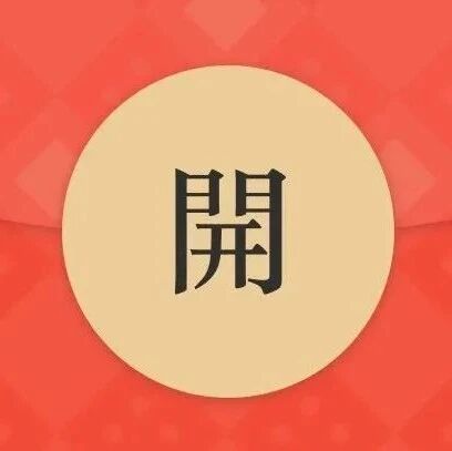 微信免费红包封面又来了，手慢无