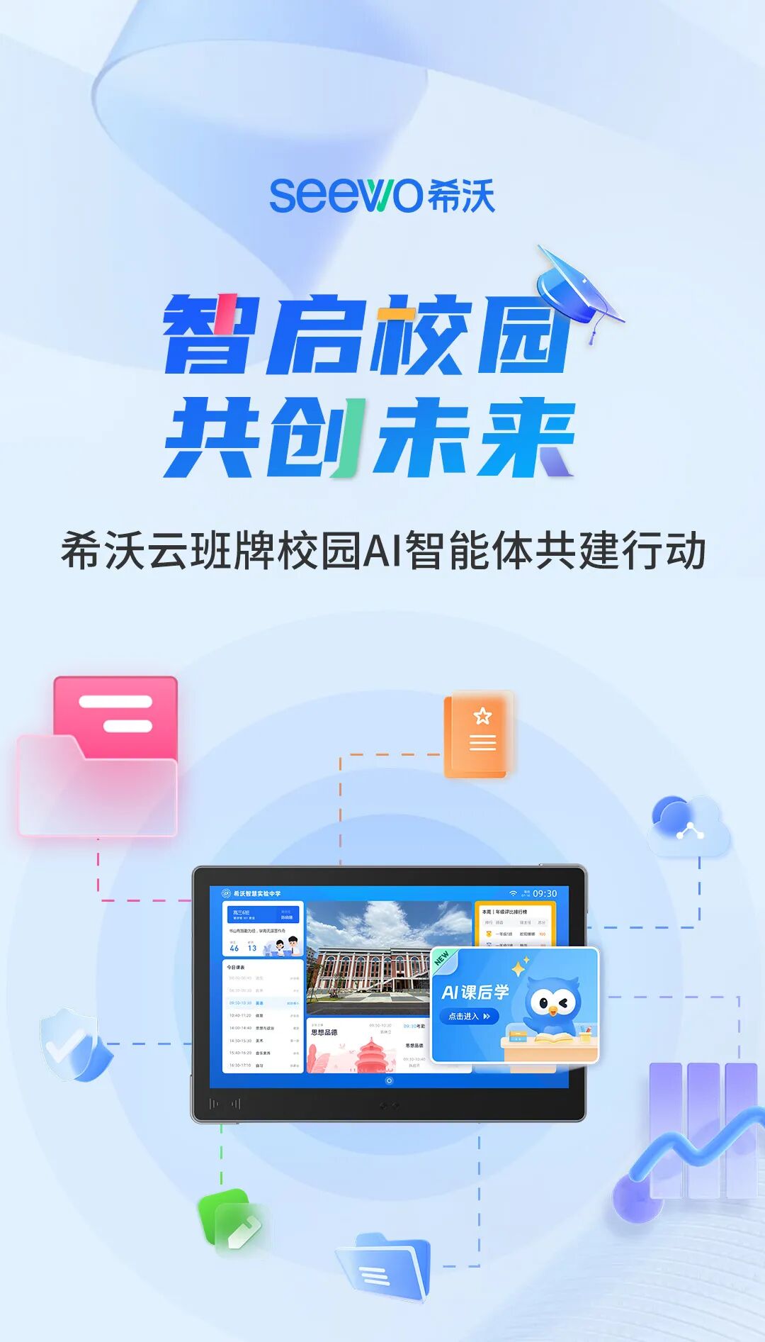 希沃云班牌校园AI智能体共建行动限时开启！为您搭建学生成长新平台