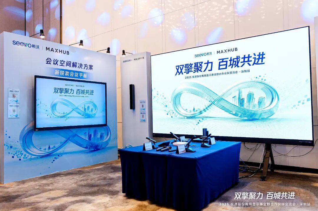 双擎聚力，百城共进丨2025视源股份商用显示群合作伙伴交流会全国已巡回78场！