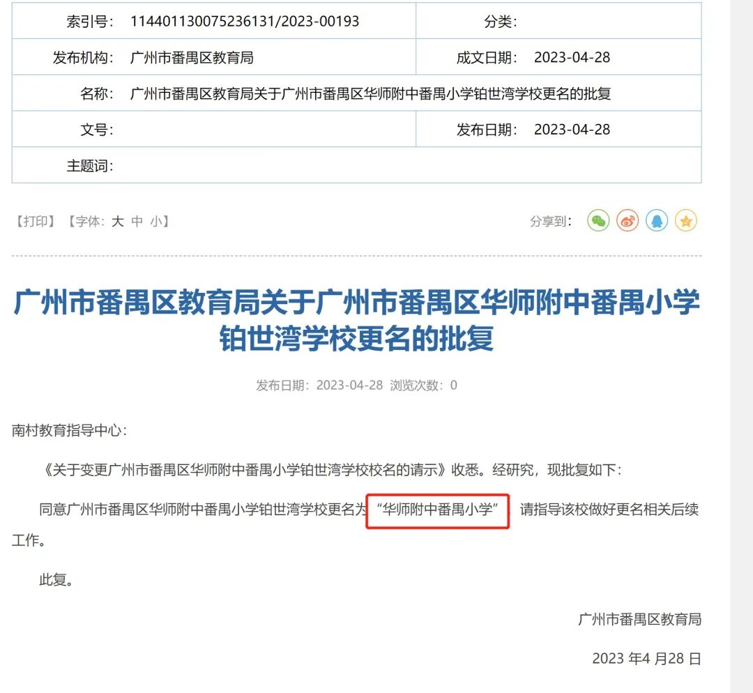 番禺教育局批复：珠江铂世湾学校更名为华师附中番禺小学