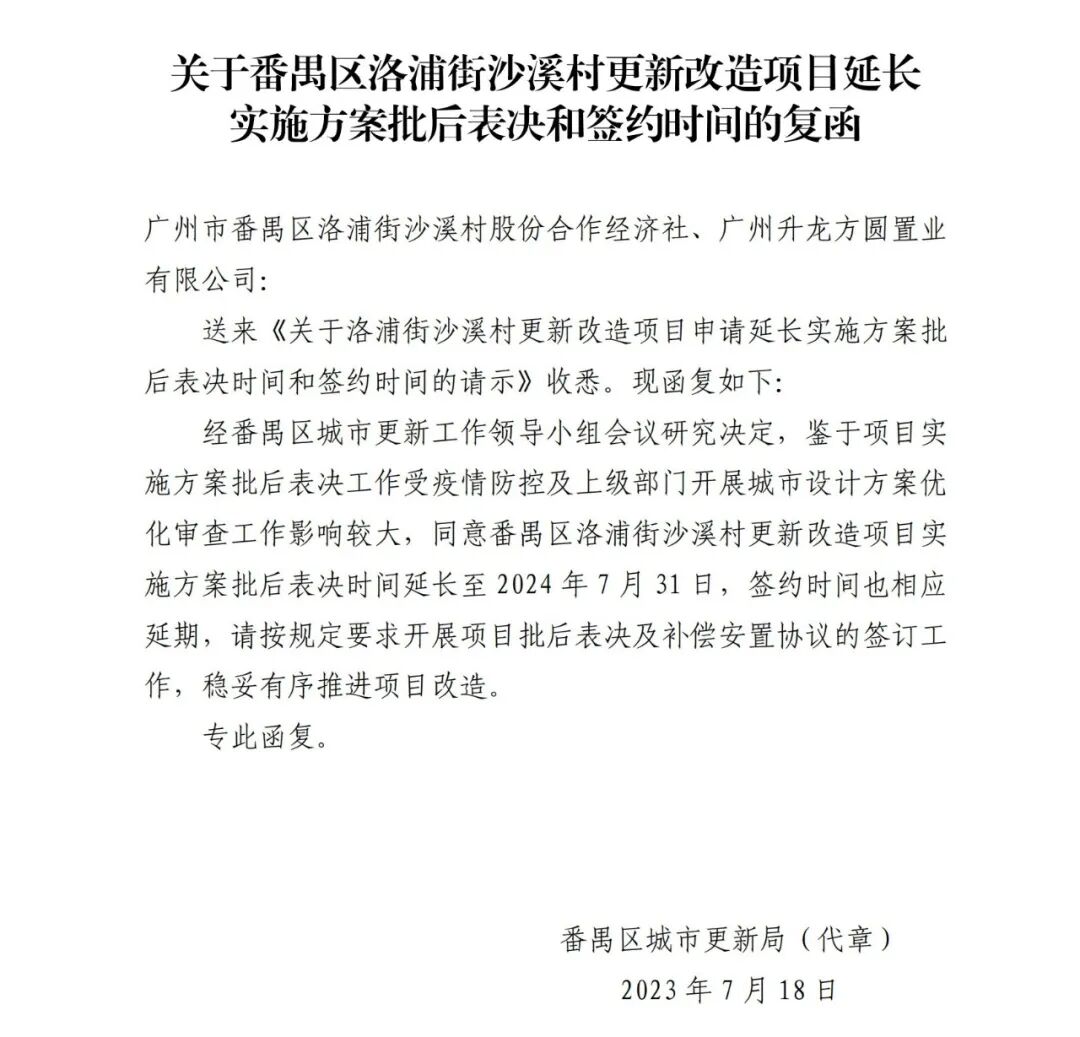 番禺沙溪村旧改表决，延期一年