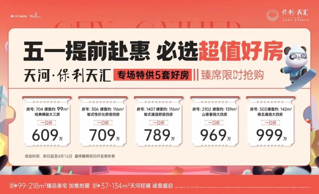 1字头、*付超长分期...广州这些项目抢在五一前“放价”？