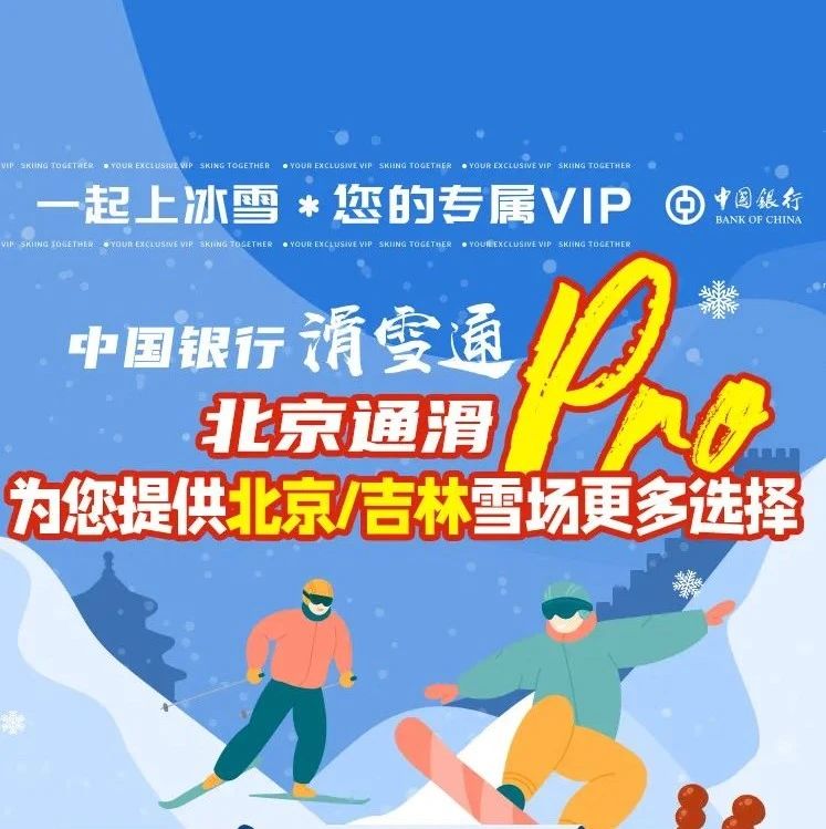 中国银行滑雪通 北京通滑优惠政策开始啦！快来领取吧！
