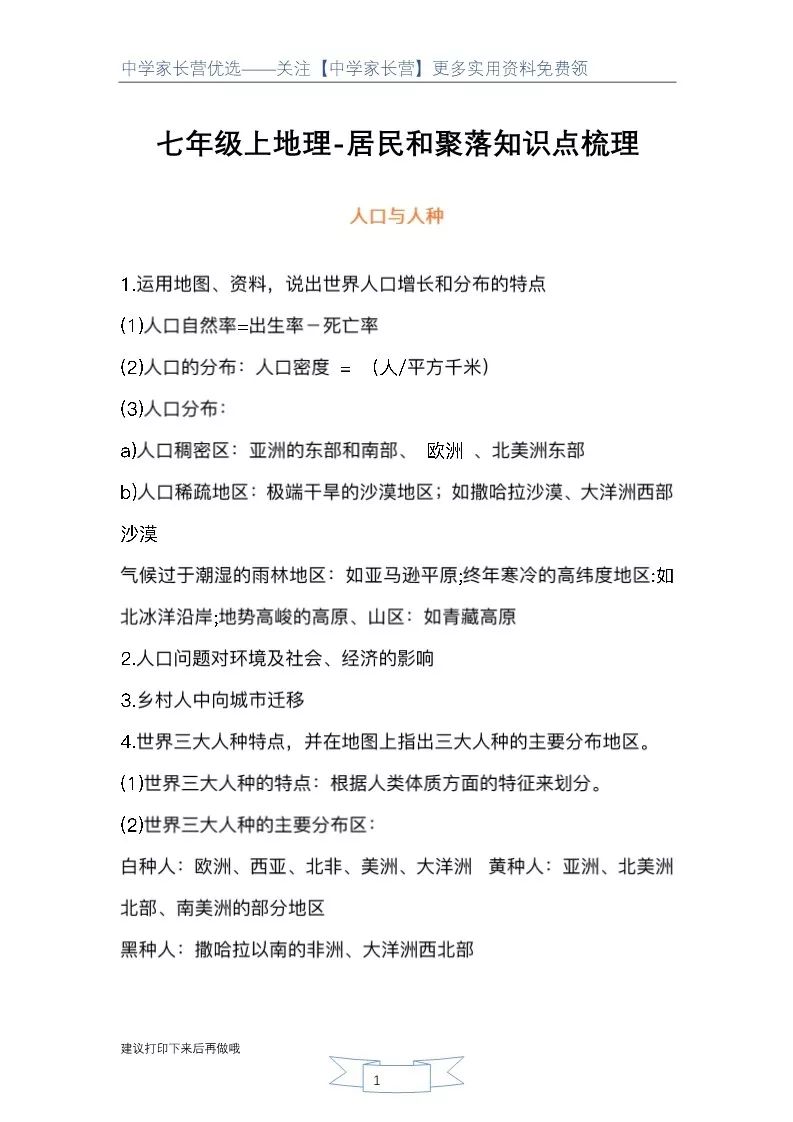 初中地理 七年级上册人口与人种知识点整理 收藏哦 中学家长营 微信公众号文章阅读 Wemp