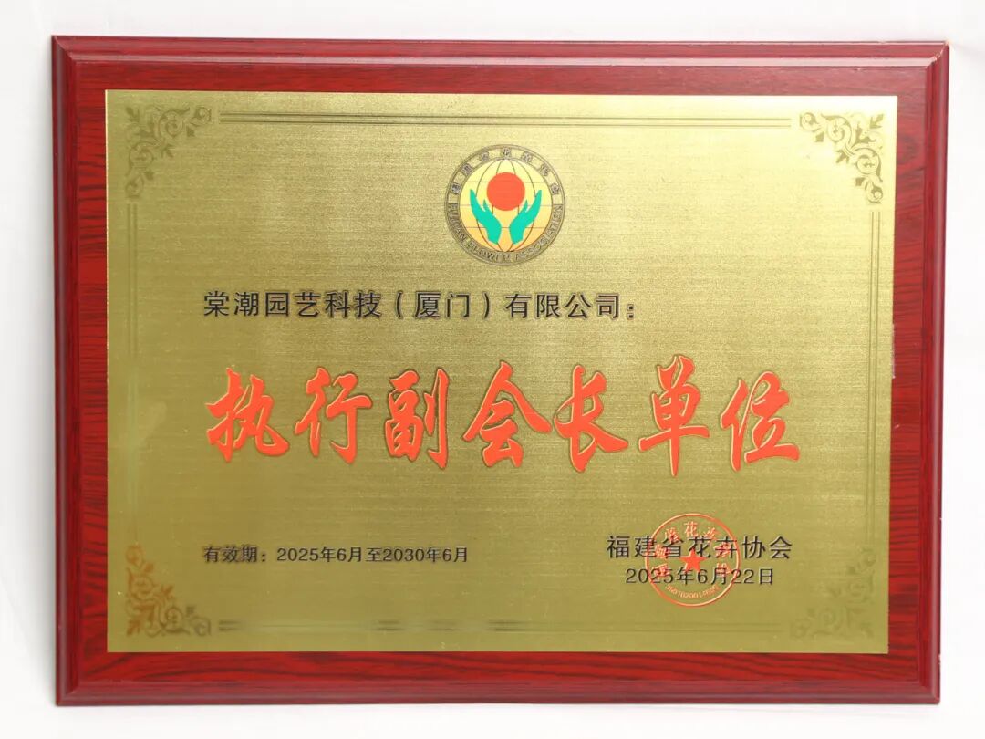 2025花卉协会执行副会长单位.JPG