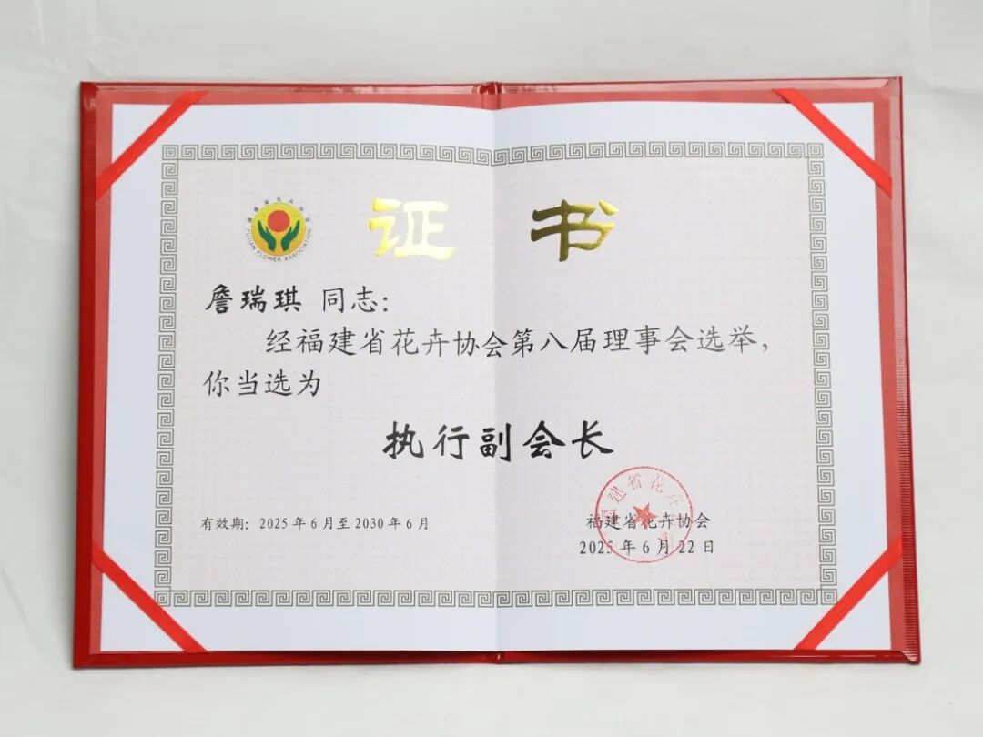 2025花卉协会执行副会长.JPG