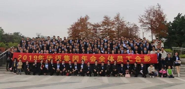 2019年华迈集团年会全体员工合影