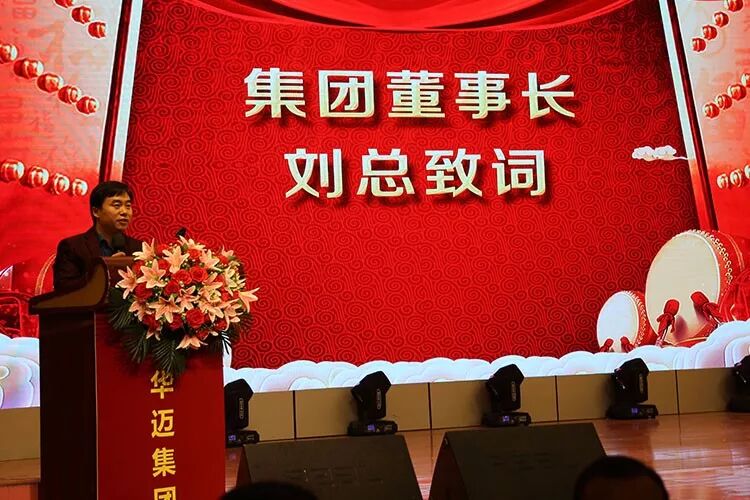 华迈集团董事长刘总致辞