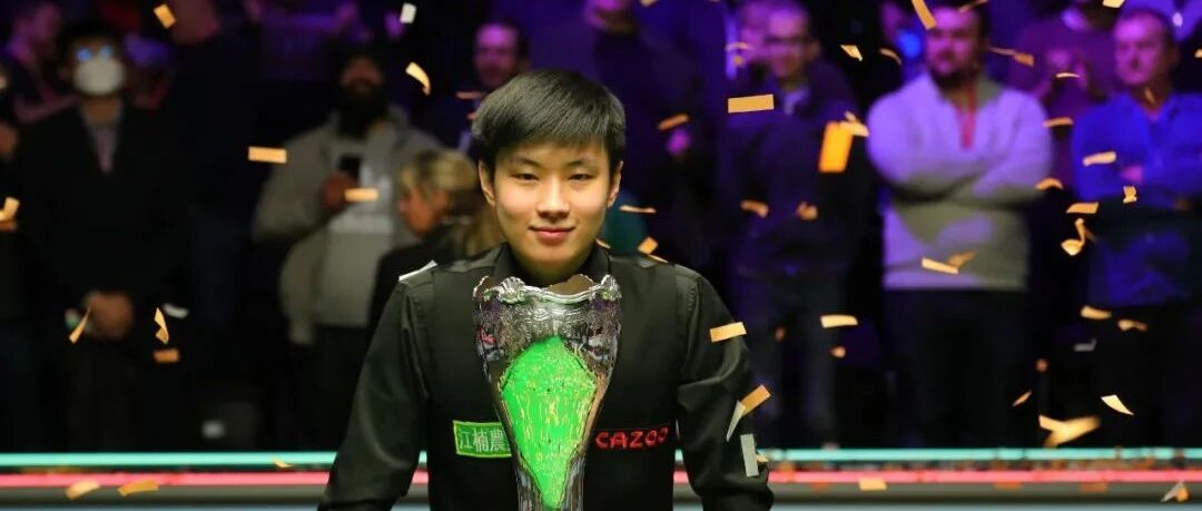 创造历史！24岁赵心童夺斯诺克英锦赛冠军，世界排名已超丁俊晖
