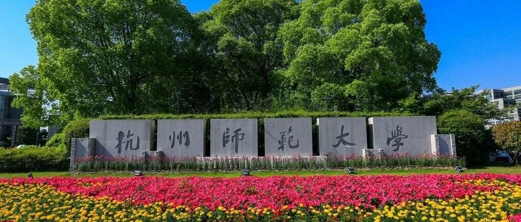 高校教师论文抄袭豆瓣博主？杭州师范大学通报来了