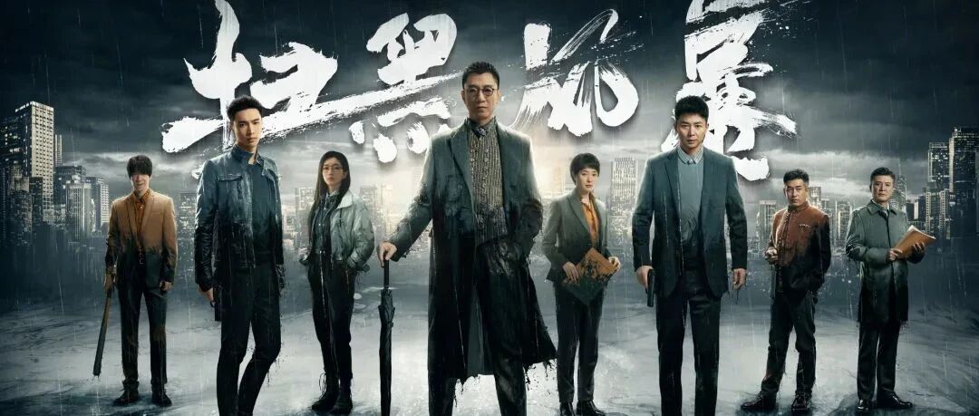 《扫黑风暴》配角不输主角，启示艺道如何长青 | 每日快评