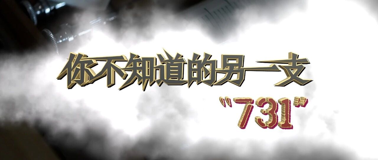 你不知道的另一支“731”｜草地·说人解史