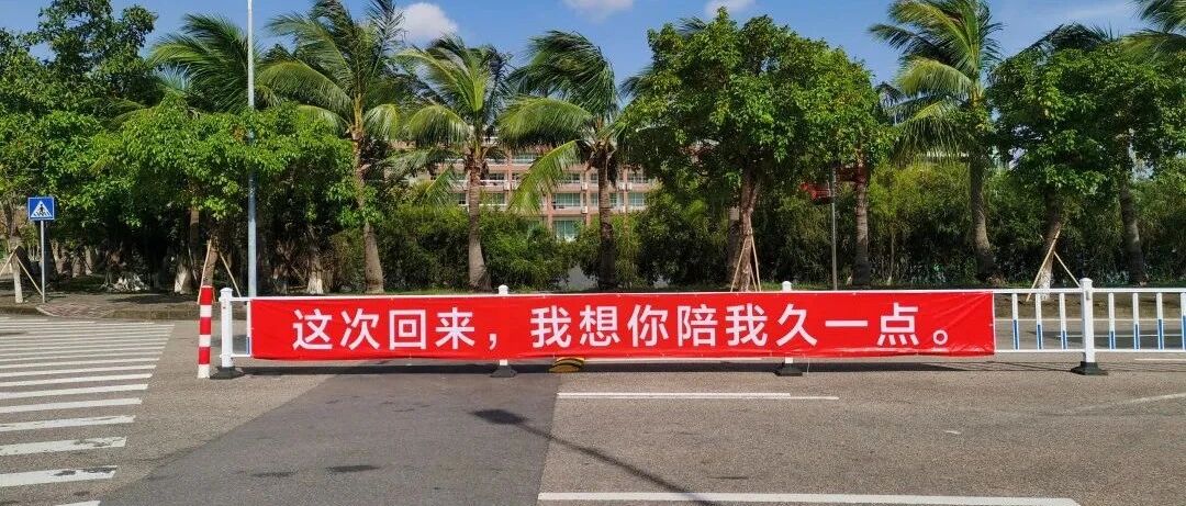 “这次回来，我想你陪我久一点”，高校暖心横幅刷屏，网友：竟然想哭