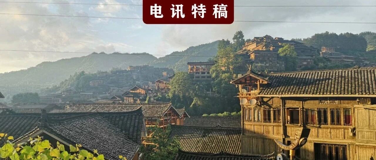 西江千户苗寨：老屋“不宜居”只“宜看”，没有老屋谁来看？｜电讯特稿