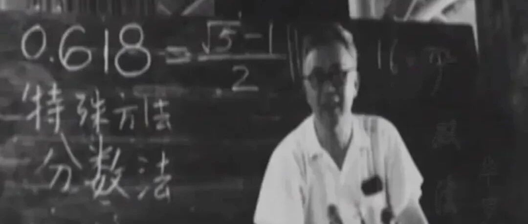 这位家喻户晓的天才数学家，讲课一线工人也能懂，还能指导实践｜成风化人