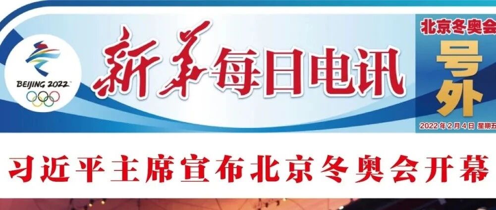 电子号外！为北京冬奥开幕，《新华每日电讯》再出手！