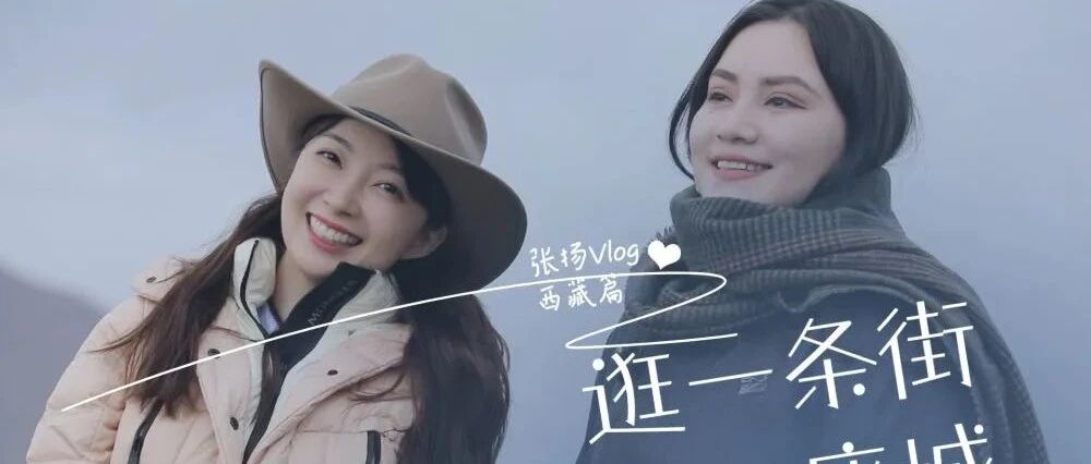 张扬带你游西藏：有一种“遇见”让网友直呼“很幸福” | 融媒故事