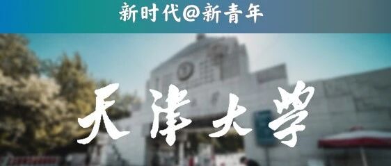 天津大学：红色基因代代传，青春无悔报家国