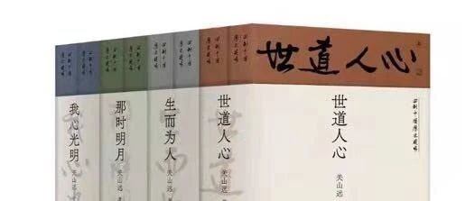 我们和我们的历史 | 关山远新书《世道人心》自序