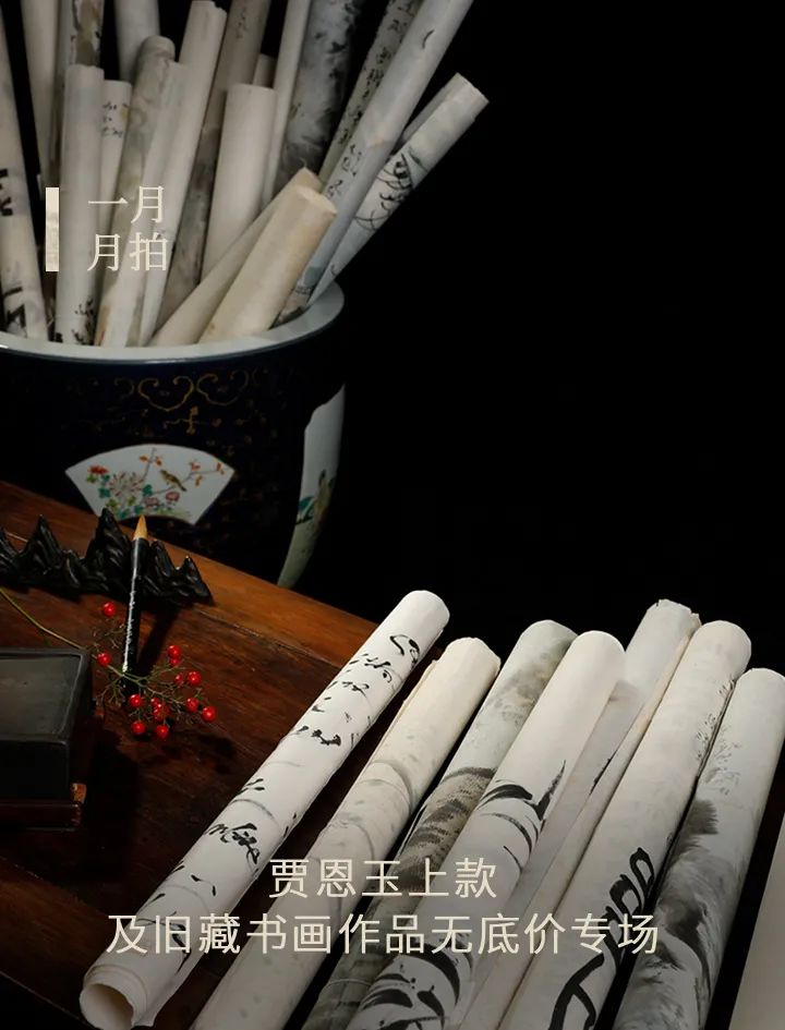 西泠网拍· 一月月拍丨中国书画、同一上款、贾恩玉上款及旧藏、名人手迹 
