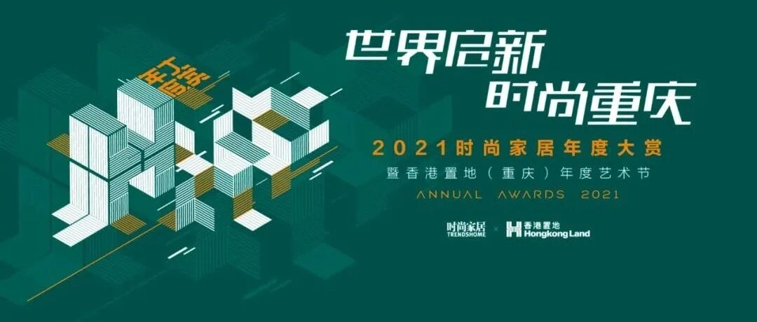 2021重磅回顾，7大设计看点来了！