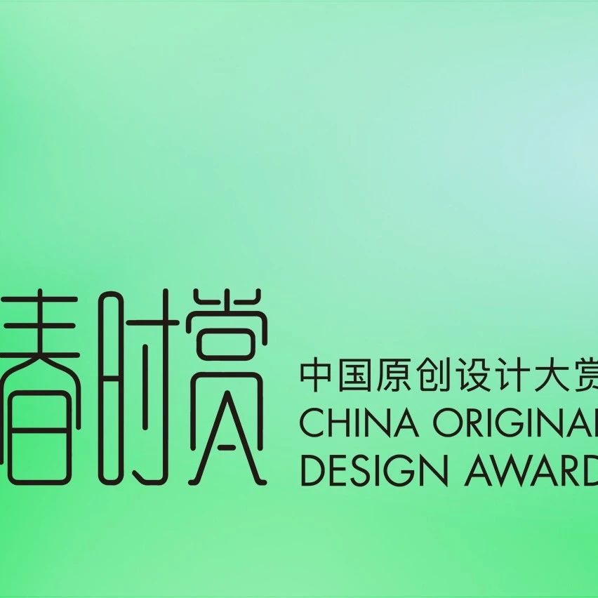 第二届春时赏——中国原创设计大赏，重磅揭晓！