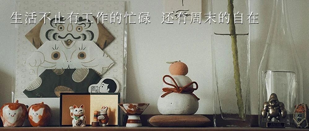 SATURDAY / 周末快乐！