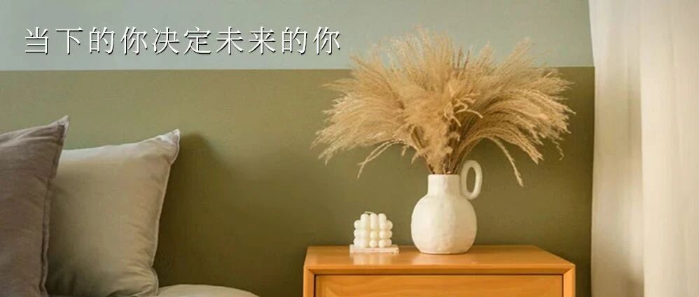 WEDNESDAY / 把握当下