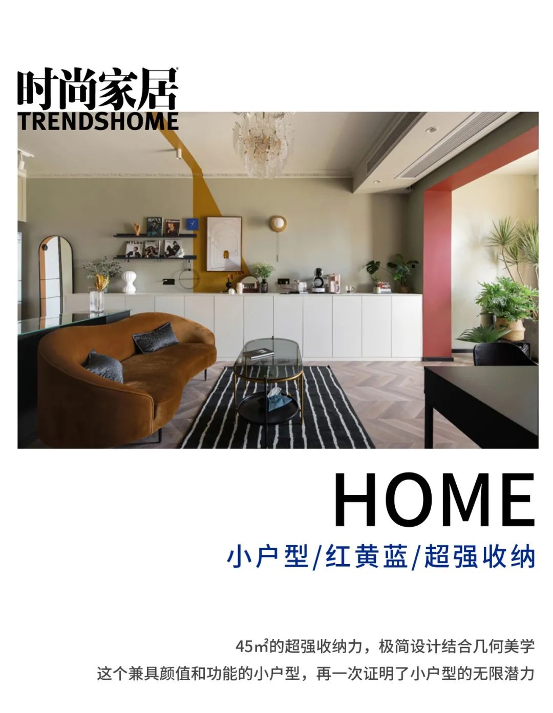 45㎡的多彩极简美学，还极具超强收纳力？
