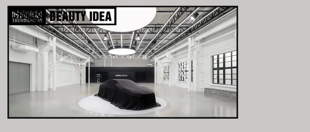 时尚家居云串门：福特中国设计中心独家探访