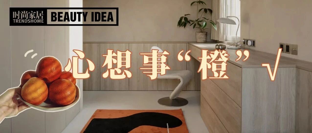 大年初一，祝各位心想事“橙”！