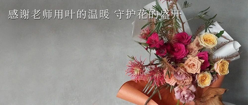 FRIDAY / 教师节快乐